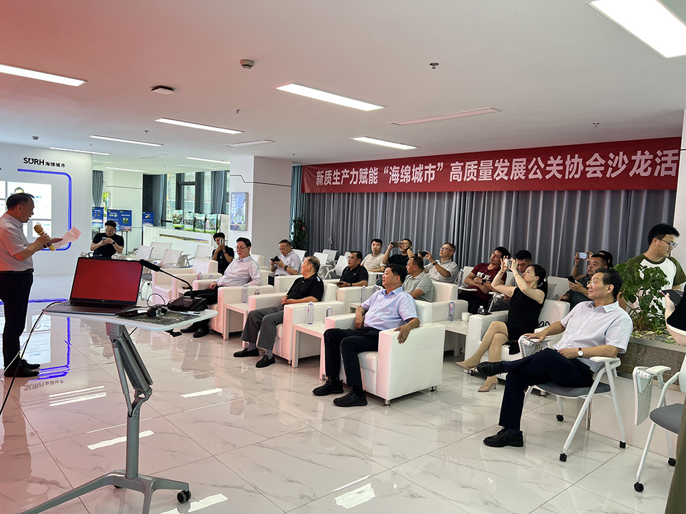 新质生产力赋能海绵城市高质量发展公关协会沙龙活动