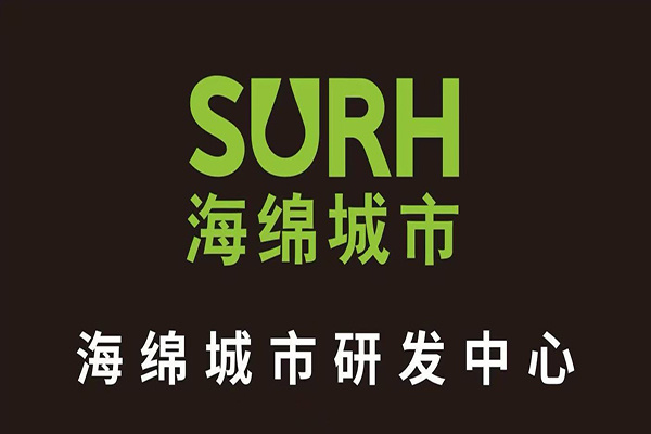 海绵城市-研发中心 海绵城市-研发中心