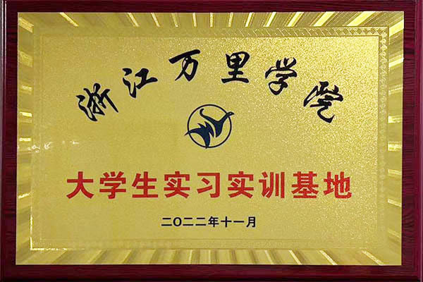 浙江万里学院大学生实习实践基地