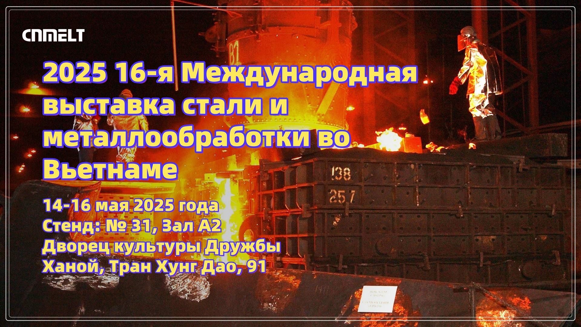 Компания Ruixinsheng искренне приглашает вас посетить выставку металлообработки и выплавки стали во Вьетнаме в 2025 год