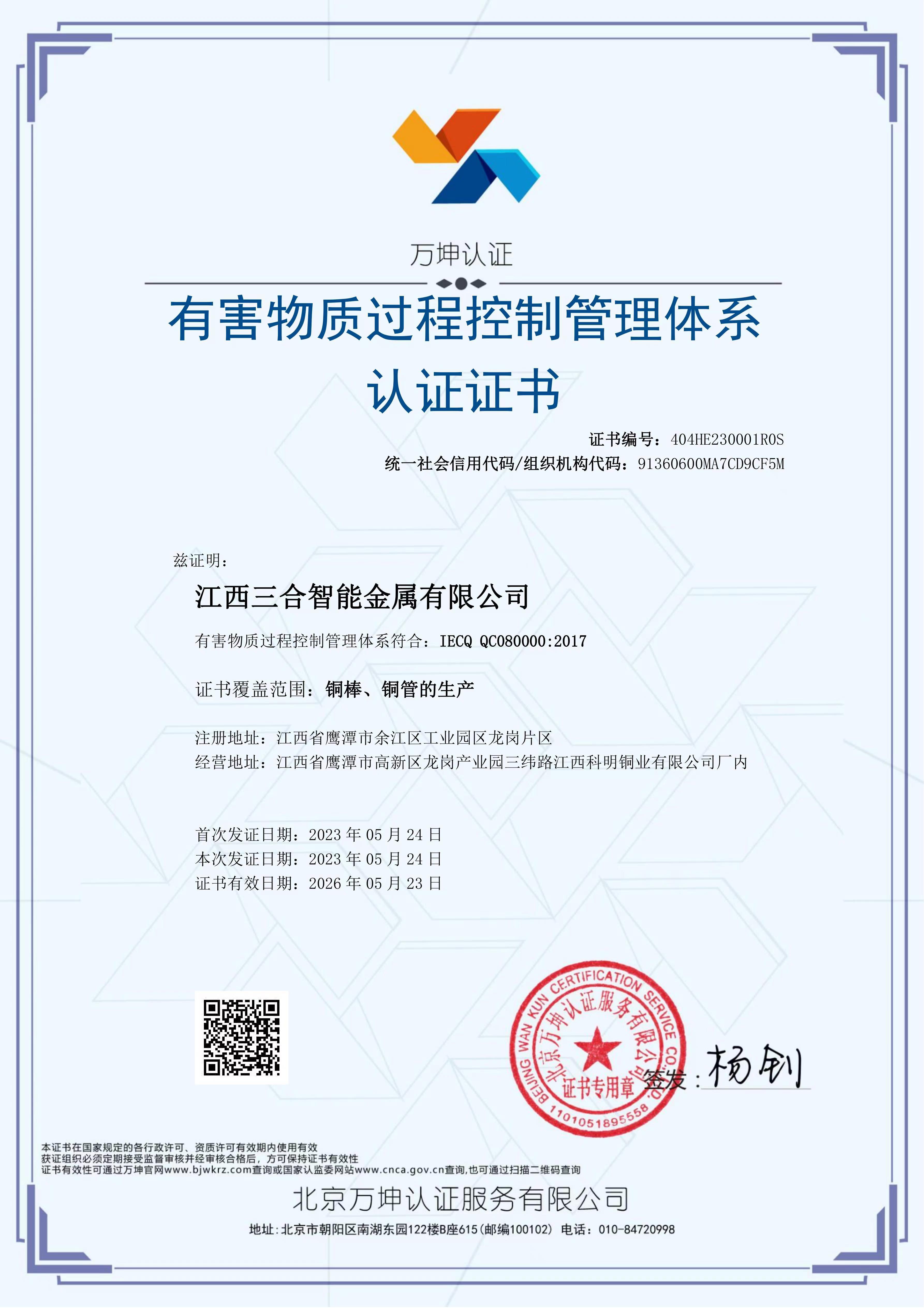 有害物質過程控制管理體系認證證書
