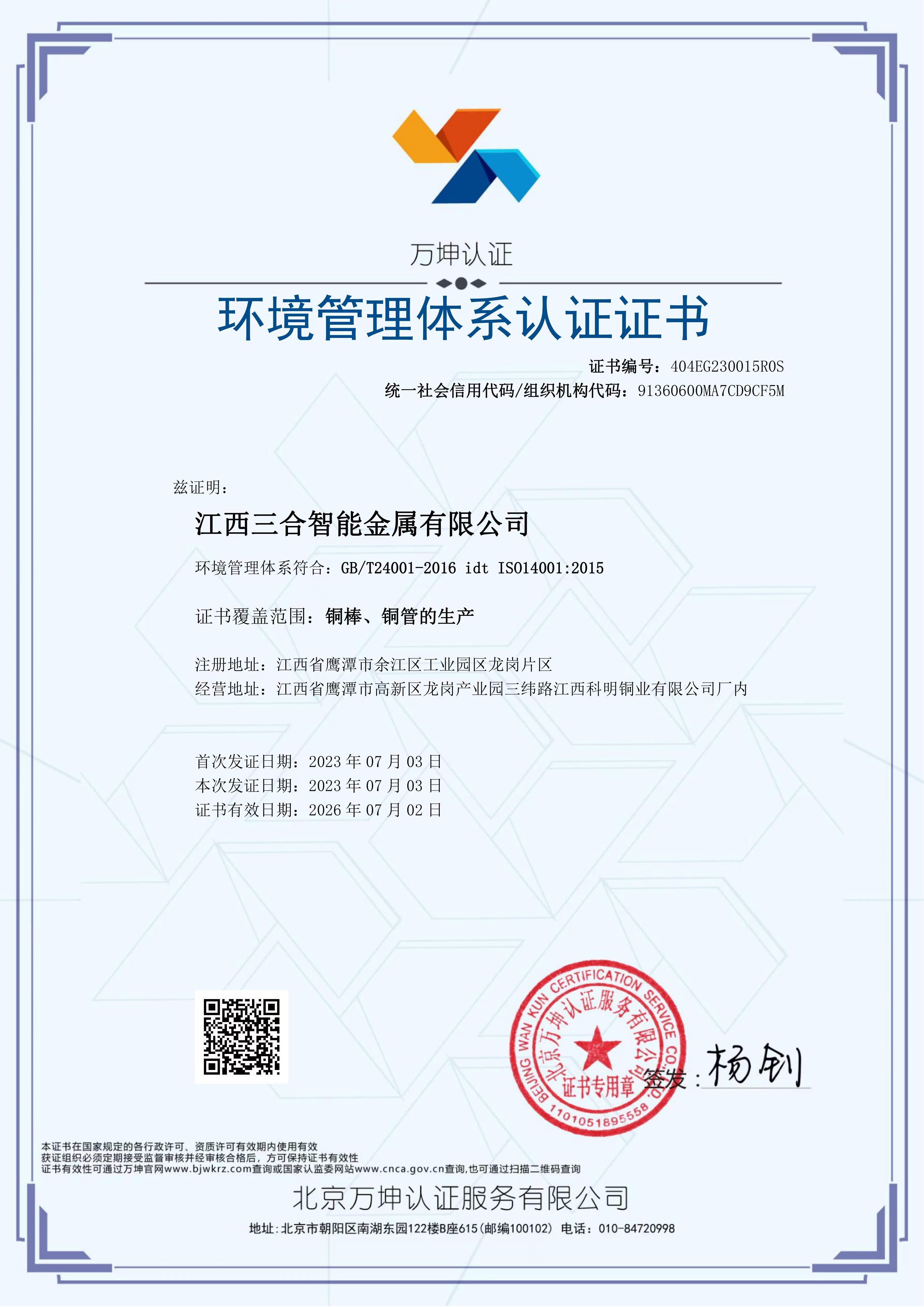 環境管理體系認證證書