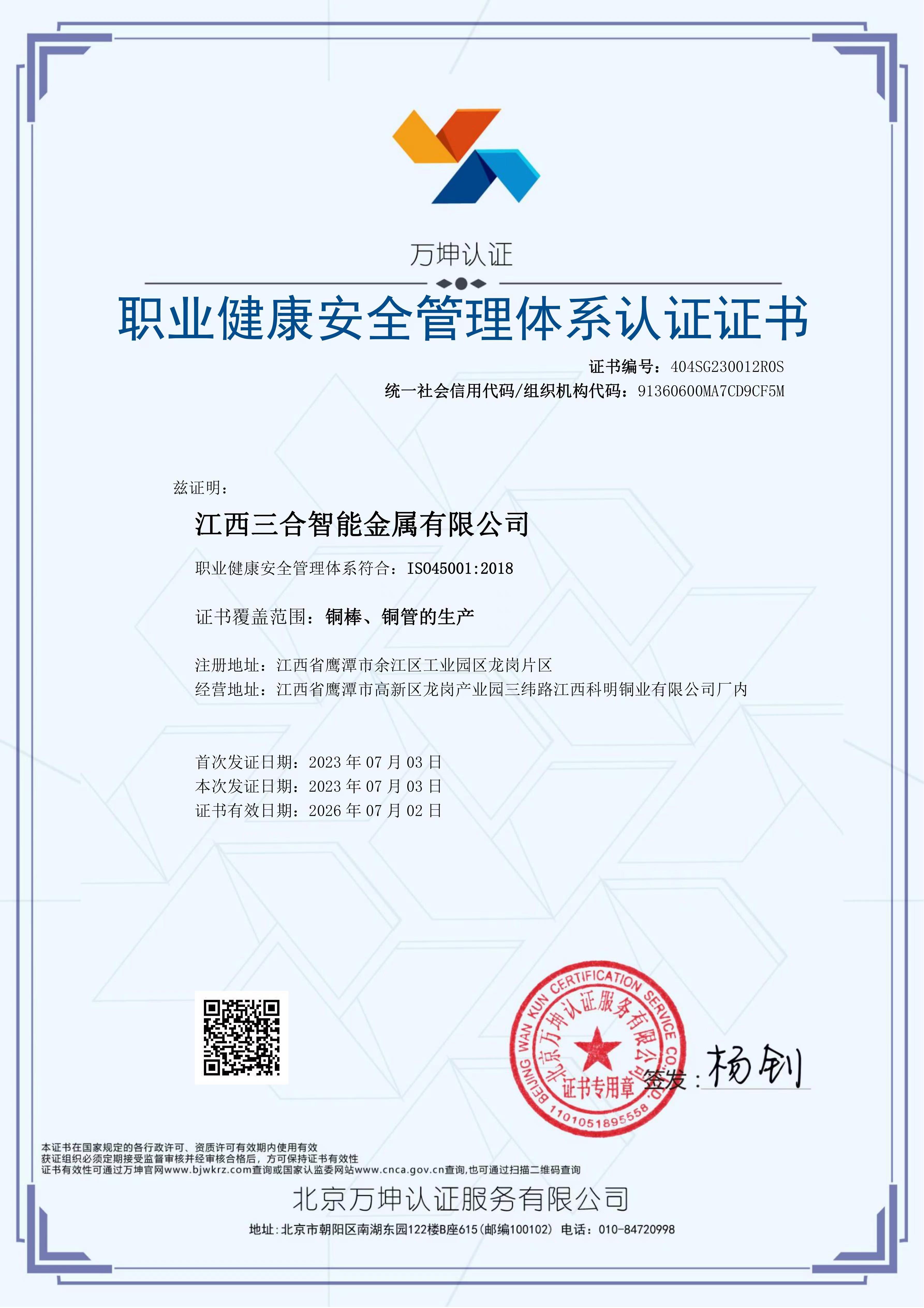 職業健康安全管理體系認證證書