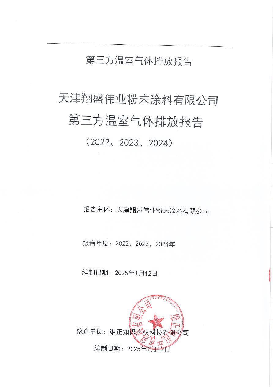 温室气体第三方报告