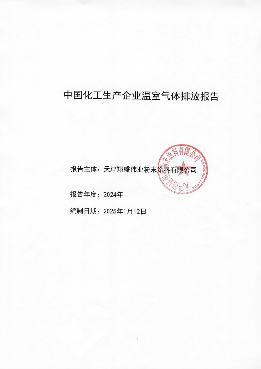 化工生产企业温室气体排放报告-2024年