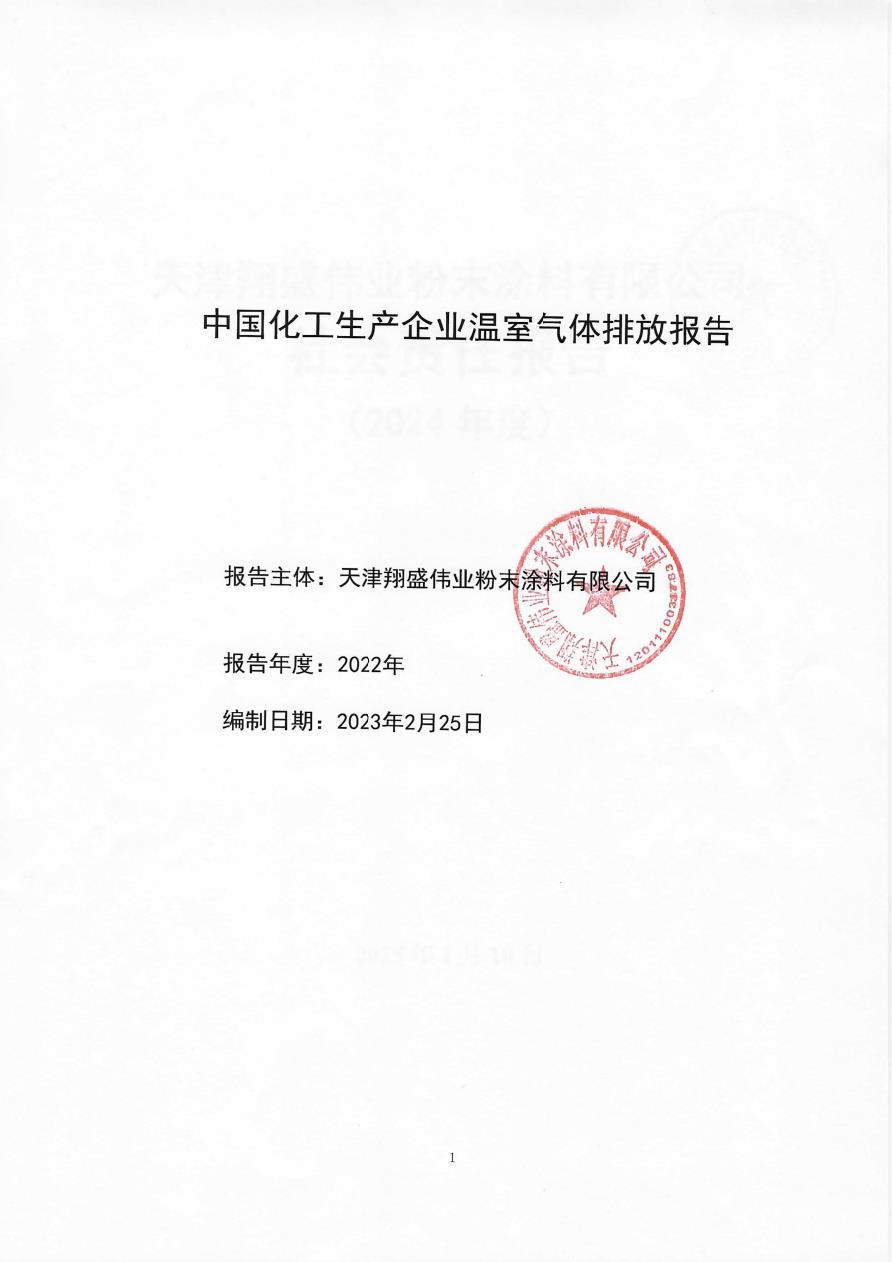 化工生产企业温室气体排放报告-2022年
