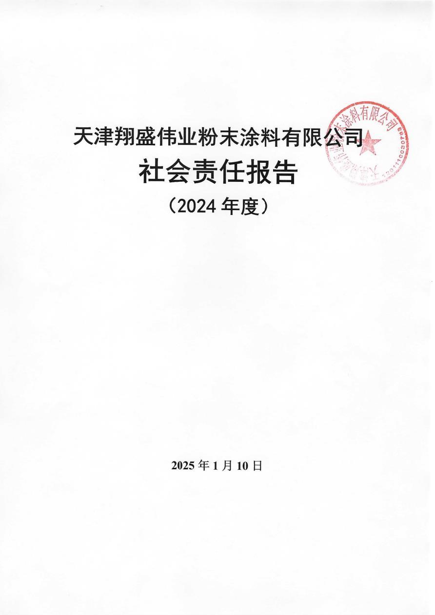 社会责任报告2024
