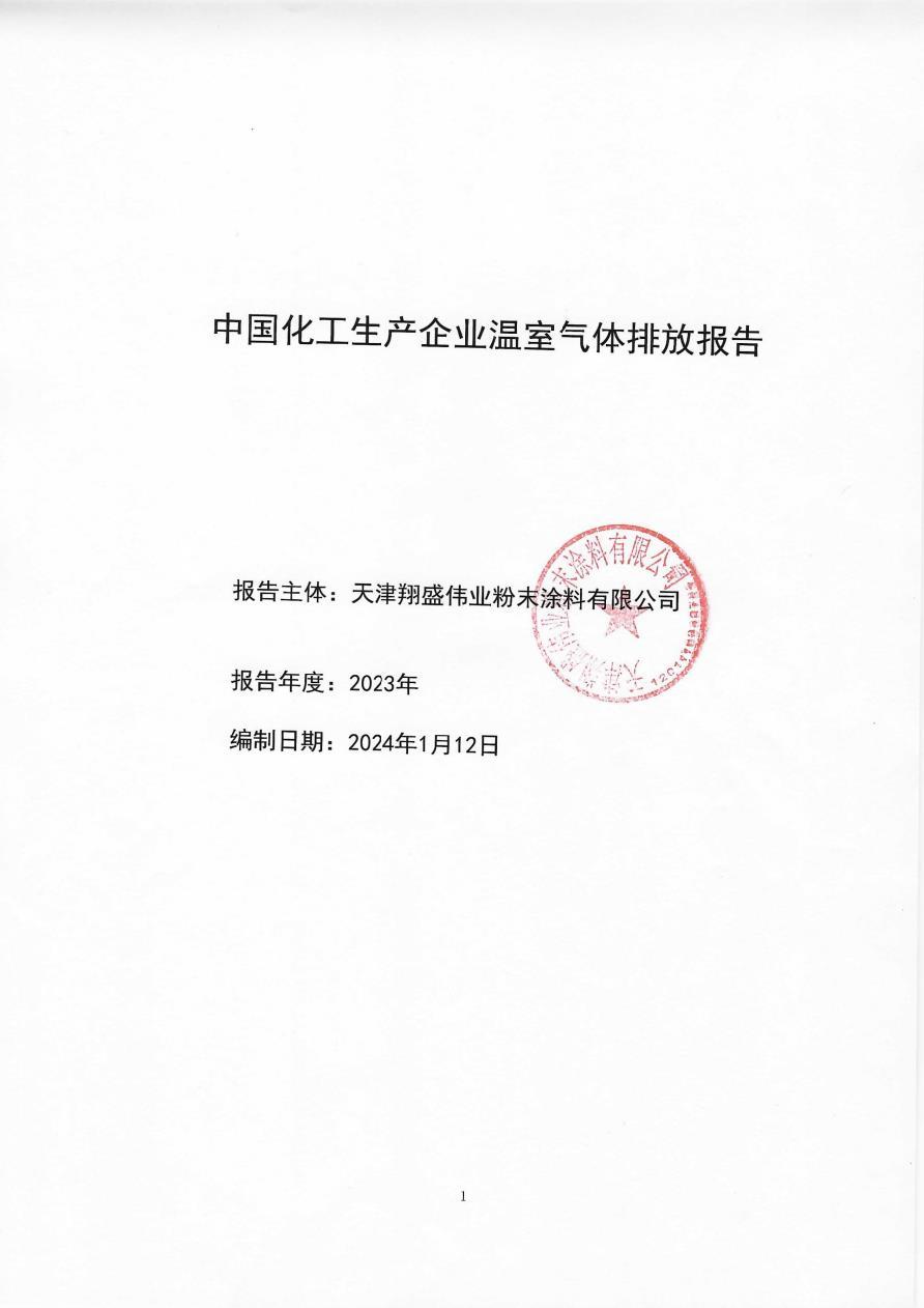 化工生产企业温室气体排放报告-2023年