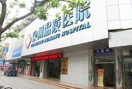 泉州溫陵醫(yī)院