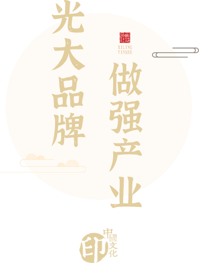 西泠印社集团有限公司-弘扬收藏文化，完善营销服务，整合有效