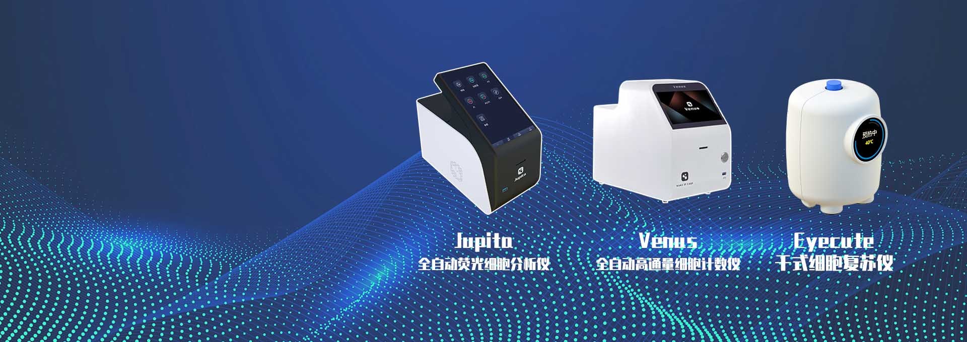 细胞计数/分析，细胞复苏仪