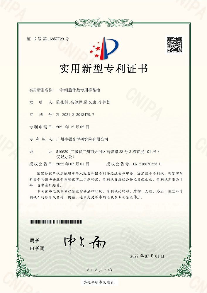 Utility model-Guangzhou Newton Optical Research Institute Co., Ltd. a cell counting special sample pool Utility model-Guangzhou Newton Optical Research Institute Co., Ltd. a cell counting special sample pool