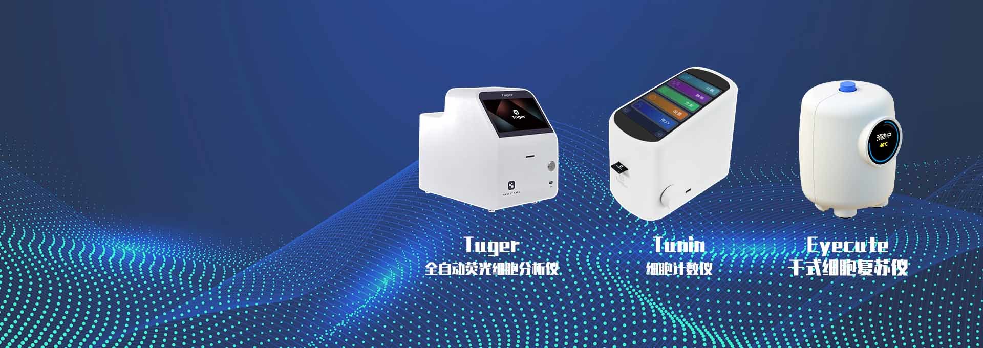 细胞计数/分析，细胞复苏仪