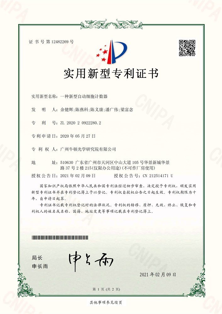Utility model-Guangzhou Newton Optical Research Institute Co., Ltd. a new type of automatic cell counter Utility model-Guangzhou Newton Optical Research Institute Co., Ltd. a new type of automatic cell counter