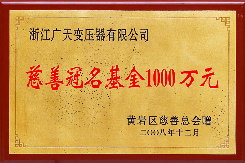 Charity title fund of 10 million yuan