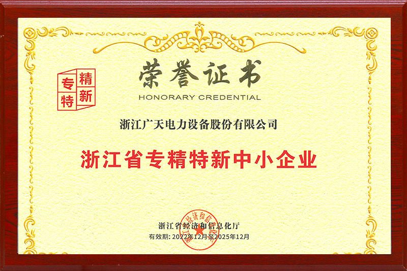 Zhejiang Province Specialized, Specialized and New Small and Medium-sized Enterprises