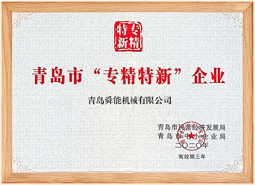专精特新企业证书