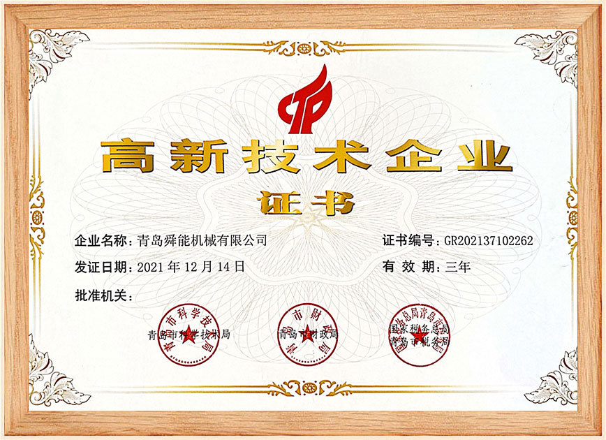 高新技术企业证书