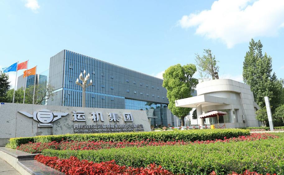 四川省自贡运输机械集团股份有限公司