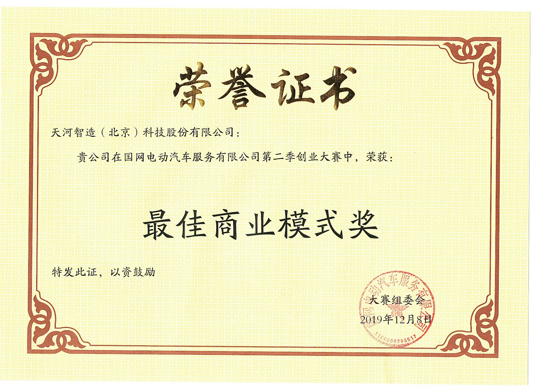 2019最佳商业模式奖-国网电动汽车服务有限公司创业大赛
