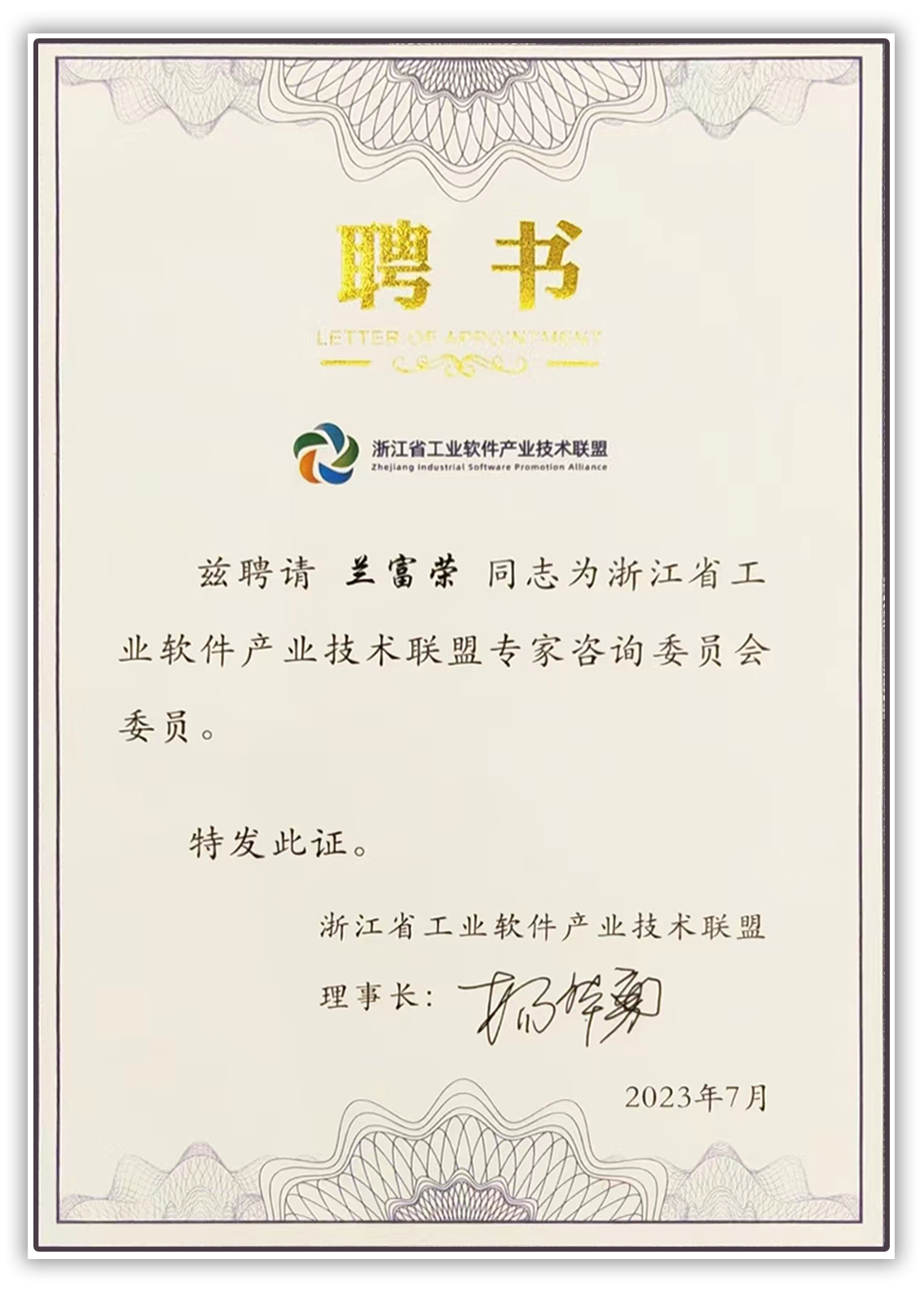 荣誉播报 | 天河软件联合创始人兰富荣被聘为「浙江省工业软件产业技术联盟专家咨询委员会委员」