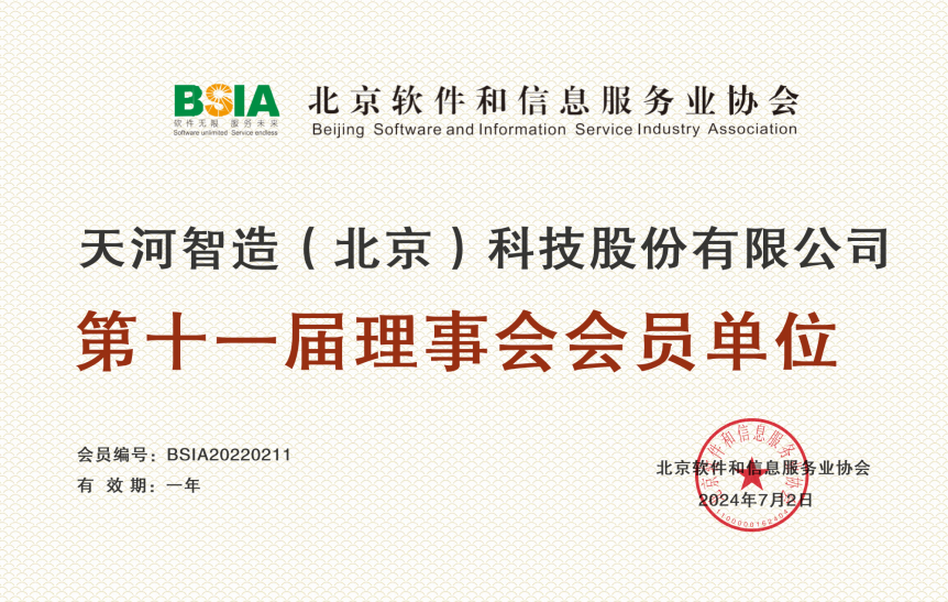 北京软件和信息服务业协会 会员证书