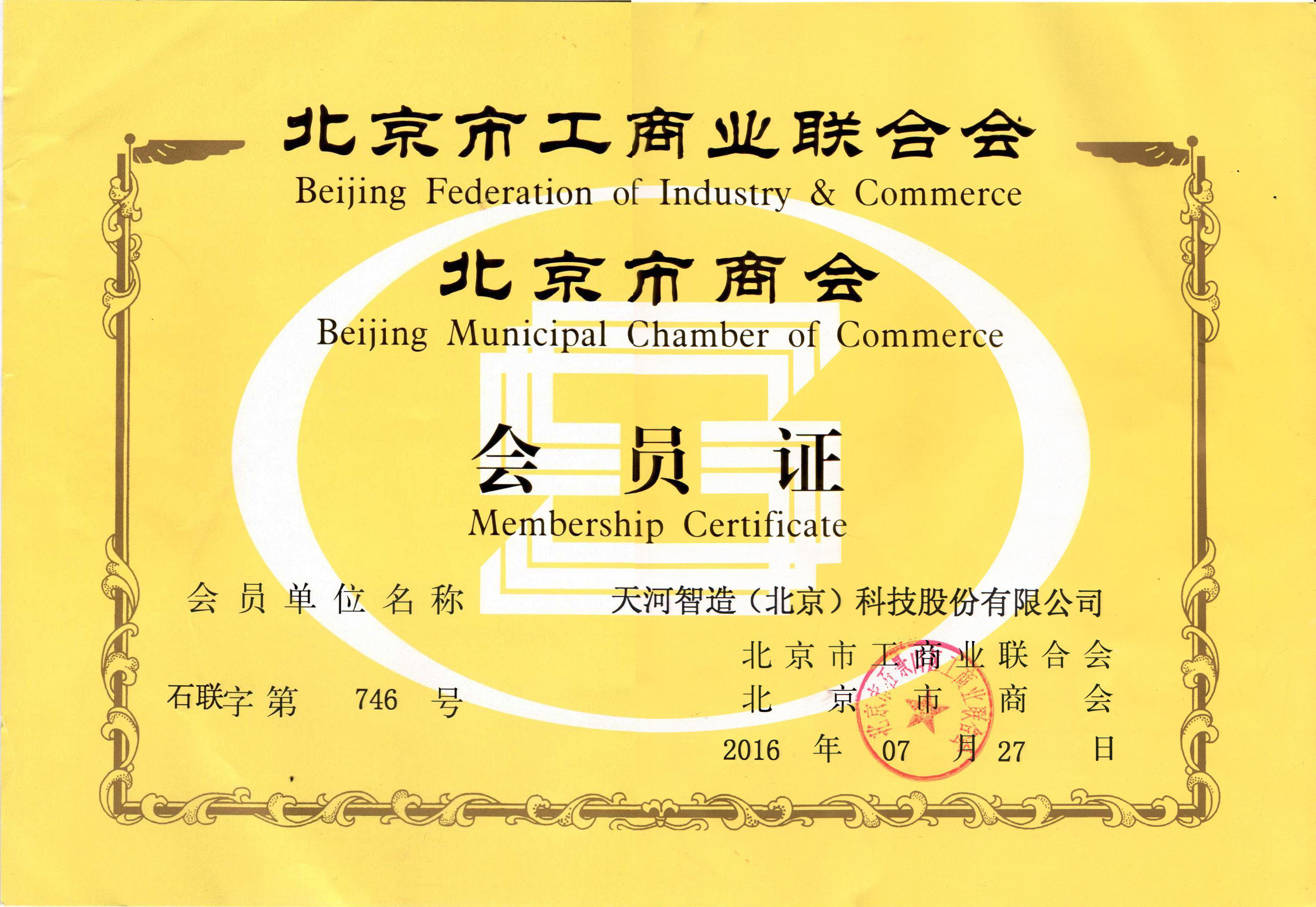 北京市工商业联合会会员证书