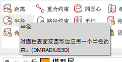 CAD参数化建模命令——半径约束(图1)