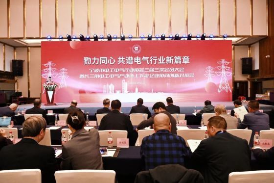 共绘创新蓝图，天河软件出席宁波市电工电气行业协会三届三次会员大会