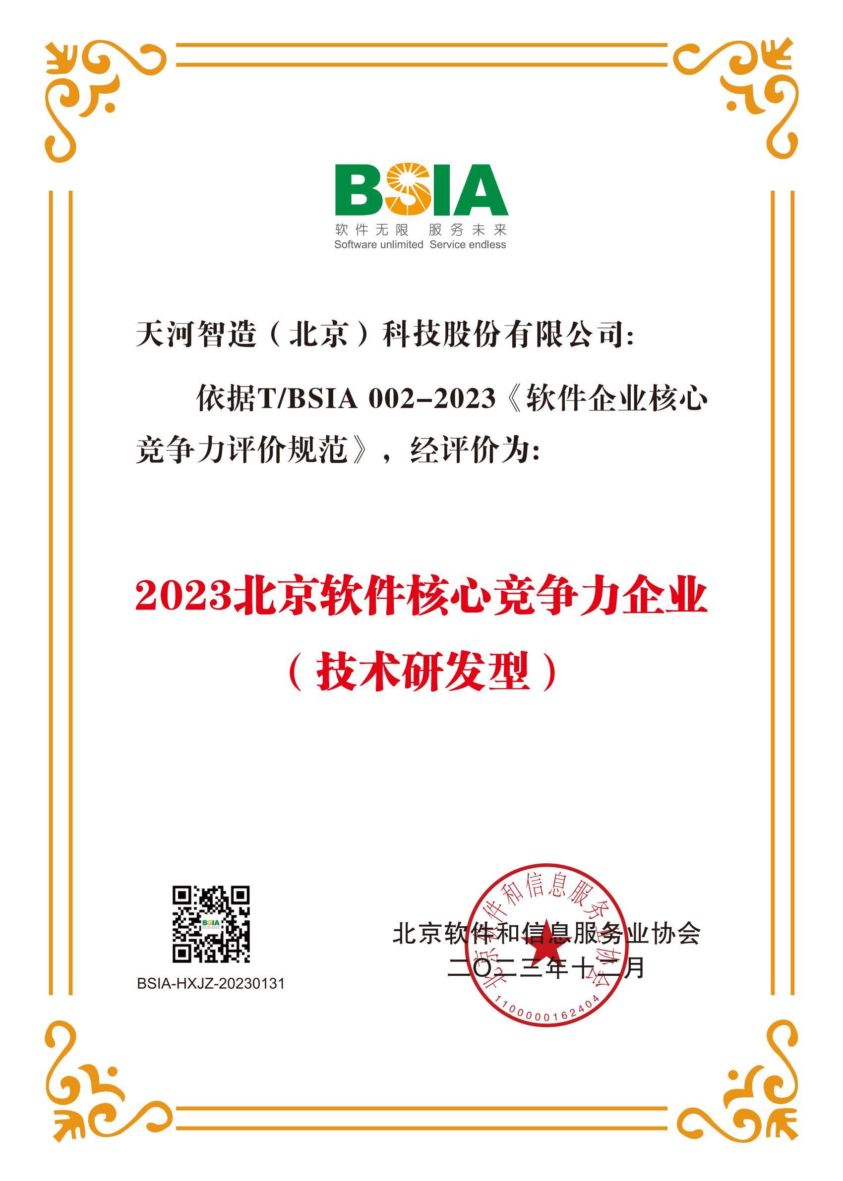 天河软件上榜BSIA“2023年软件核心竞争力企业名单”