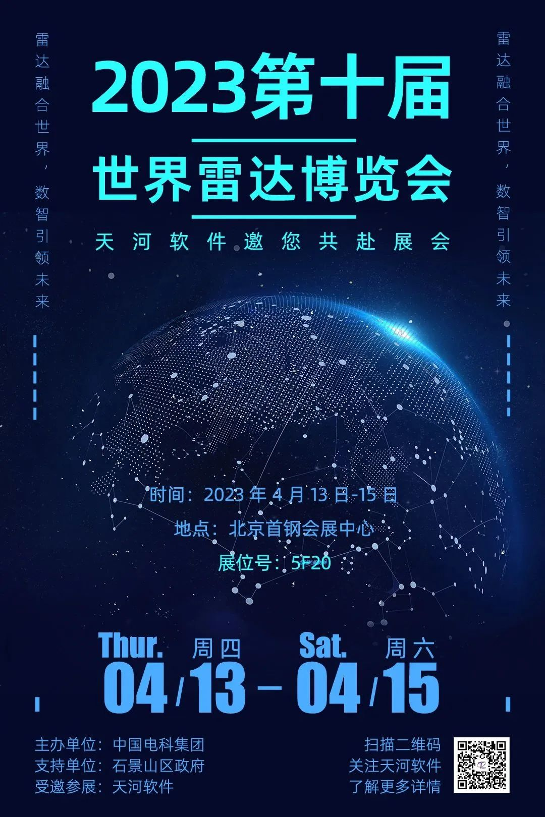 天河软件邀您共赴2023 第十届世界雷达博览会