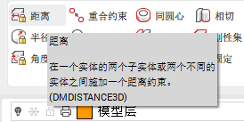 天河THCAD三维设计3D参数化基础命令——距离约束(图1)