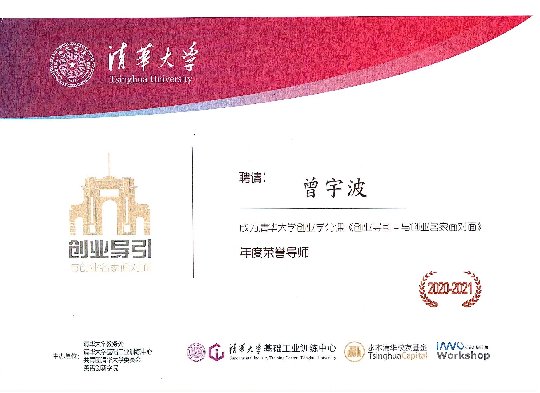 清华大学创业引导年度荣誉导师