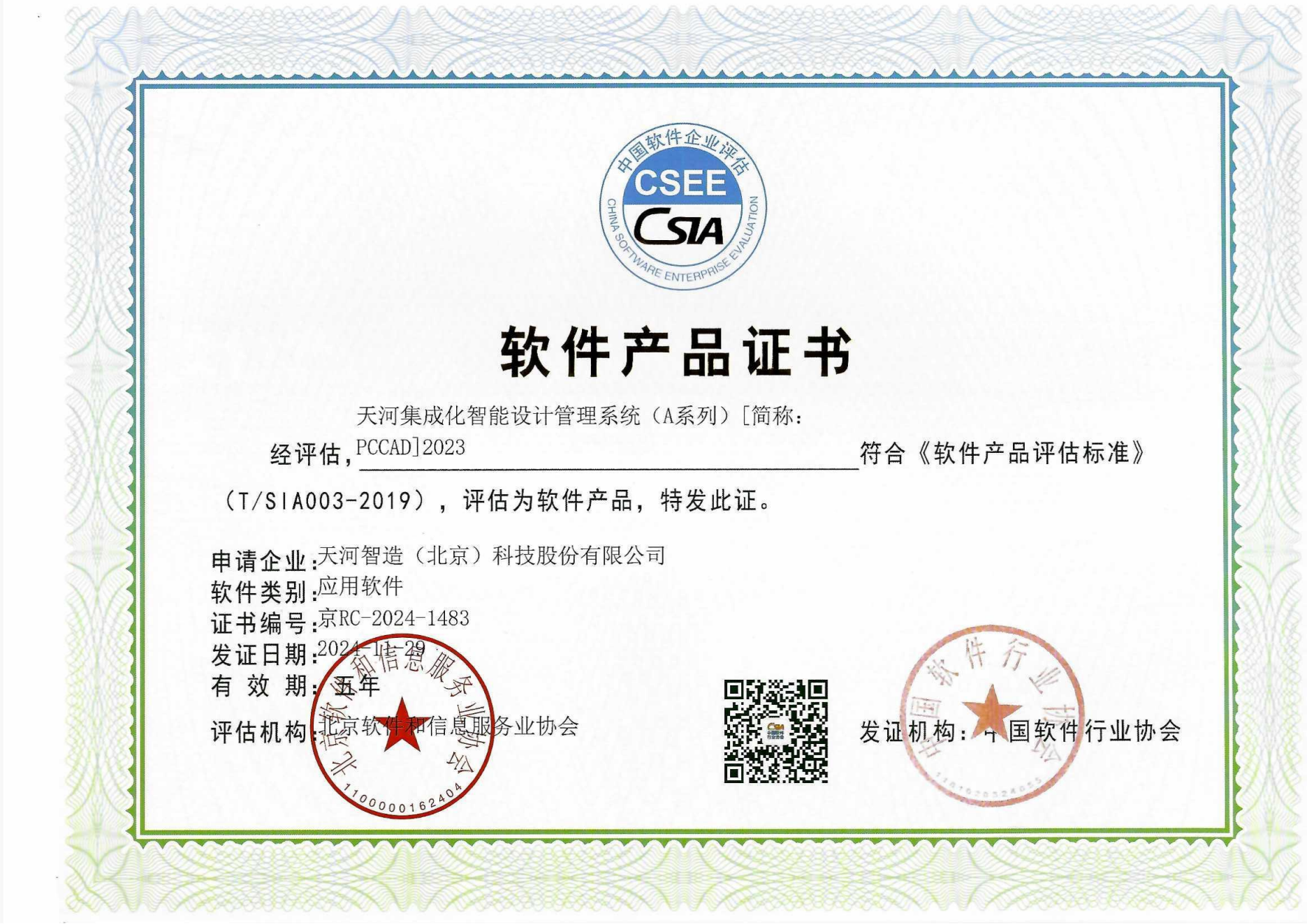 软件产品证书PCCAD 2023 软件产品证书PCCAD 2023