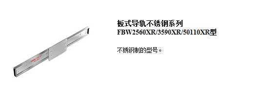 FBW2560XR/3590XR/50110XR型