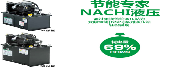 節(jié)能變量液壓泵站系列 變頻器驅(qū)動(dòng)液壓系列 NSPi系列