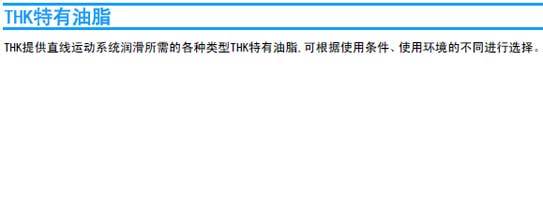 THK特有油脂