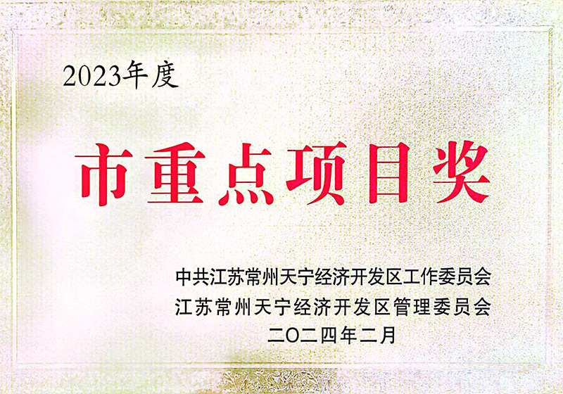 2023年度市重點項目獎 2023年度市重點項目獎