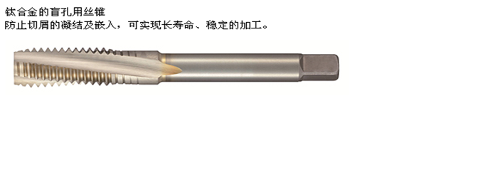 SG 螺旋絲錐鈦合金專用