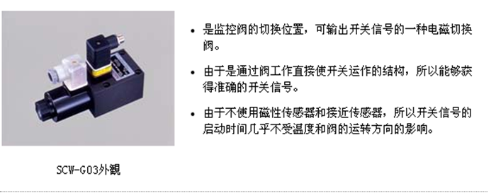 SCW系列 帶監(jiān)控開關(guān)電磁換向閥 (SCW-G03)