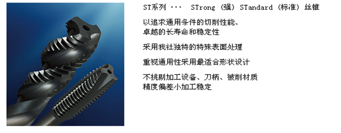 ST 螺旋絲錐 / ST 螺尖絲錐