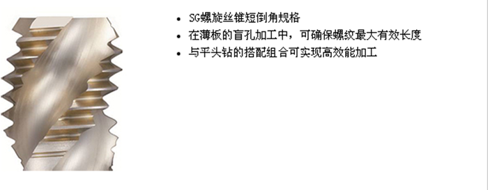 SG 螺旋絲錐 短倒角
