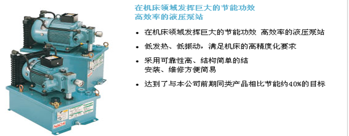 NSP系列 緊湊形變量液壓泵站