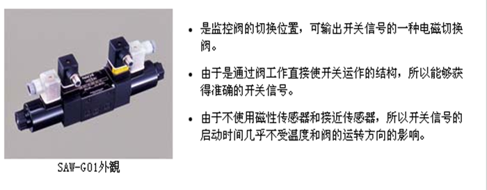 SAW系列 帶監(jiān)控開關(guān)電磁換向閥 (SAW-G01)