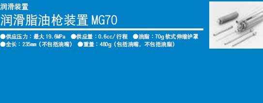 潤滑脂油槍裝置MG70