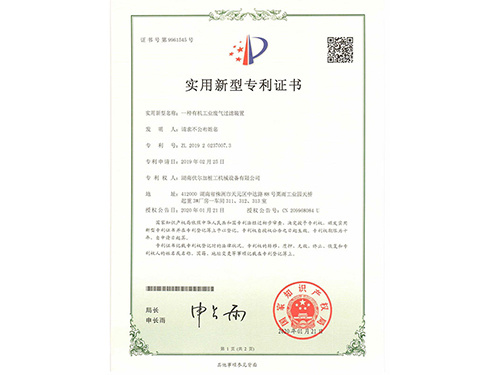 一种有机工业废气过滤装置专利证书 一种有机工业废气过滤装置专利证书