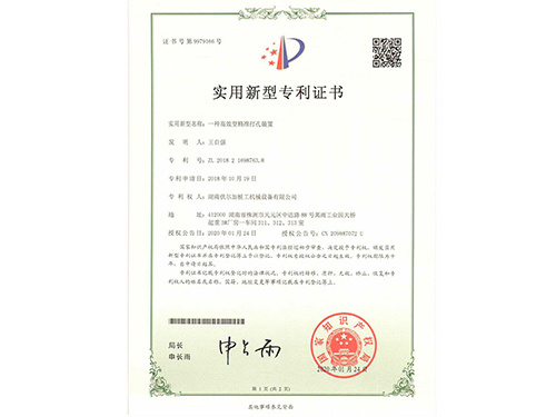 一种高效型精准打孔装置专利证书 一种高效型精准打孔装置专利证书