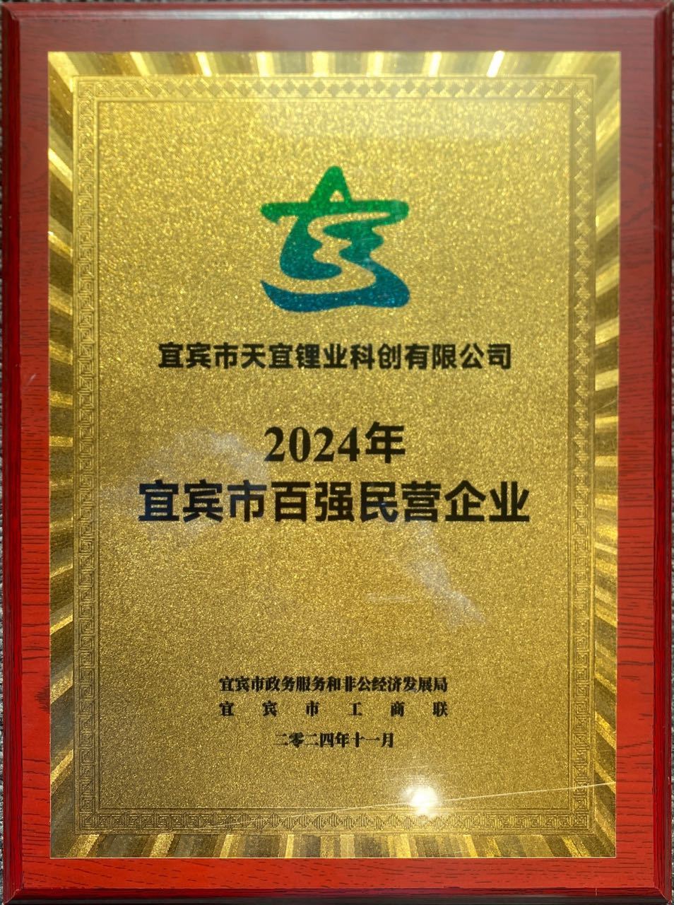 2024年宜宾市百强民营企业