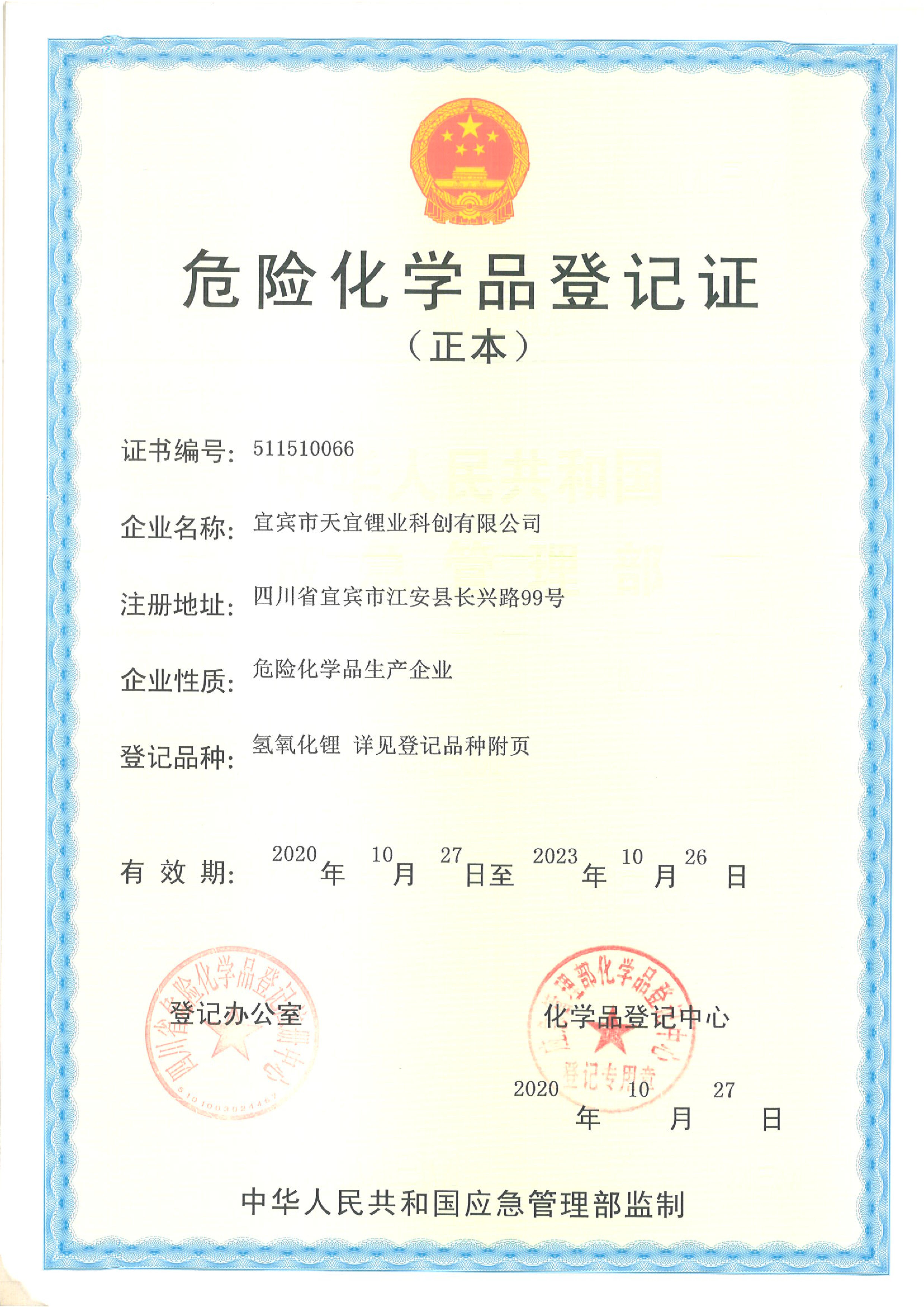 危险化学品登记证