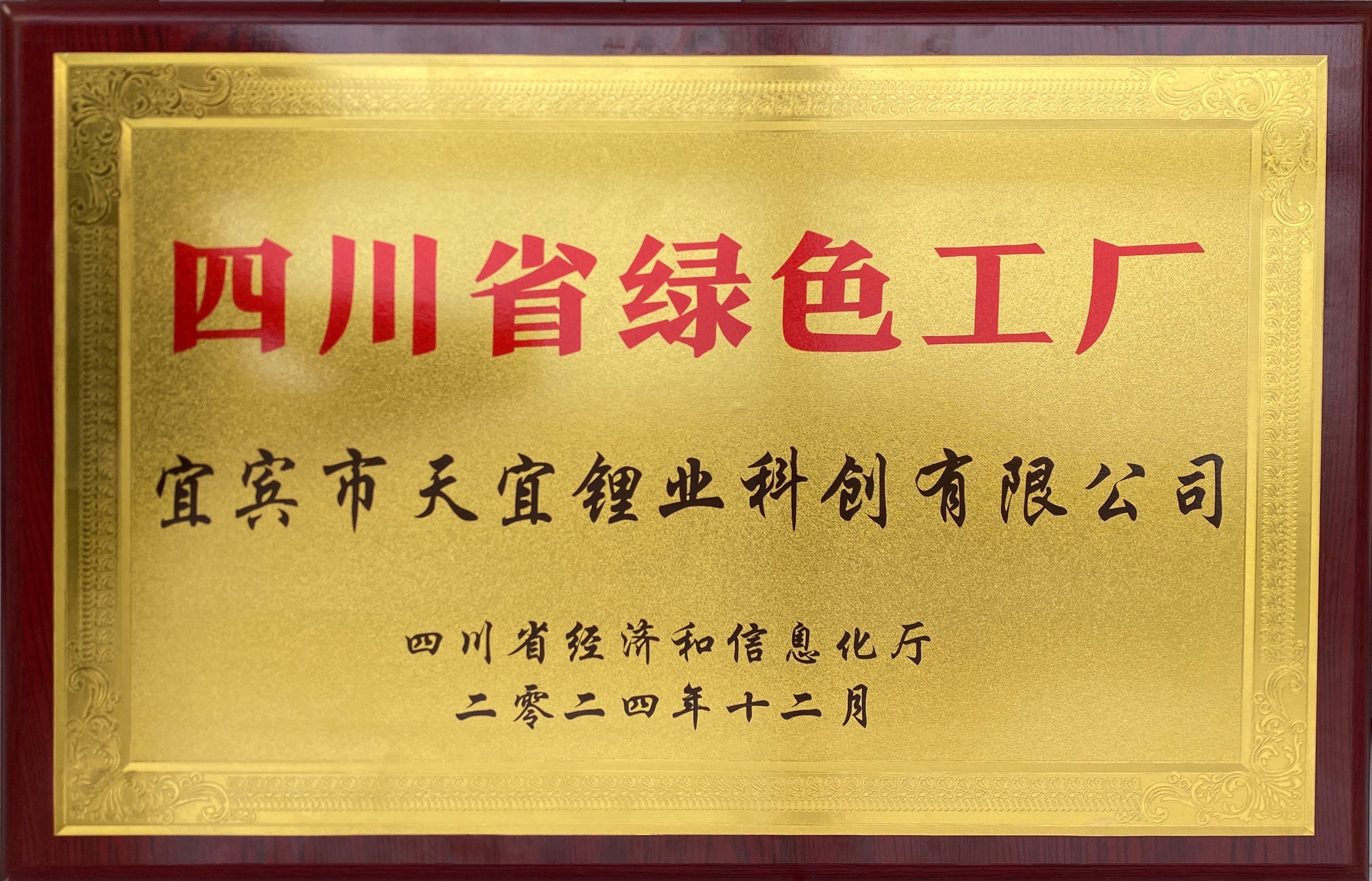 四川省绿色工厂